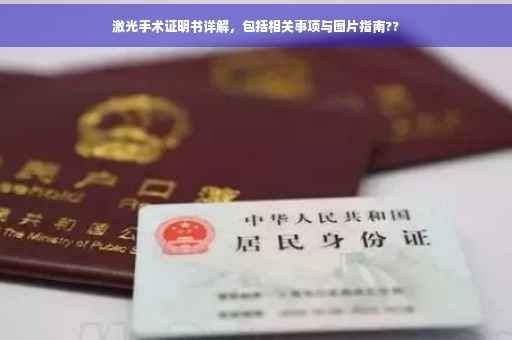 激光手术证明书详解，包括相关事项与图片指南??