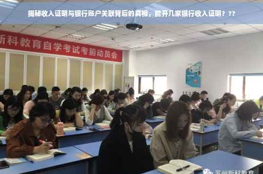 揭秘收入证明与银行账户关联背后的真相，能开几家银行收入证明？??