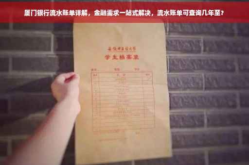 厦门银行流水账单详解，金融需求一站式解决，流水账单可查询几年至？