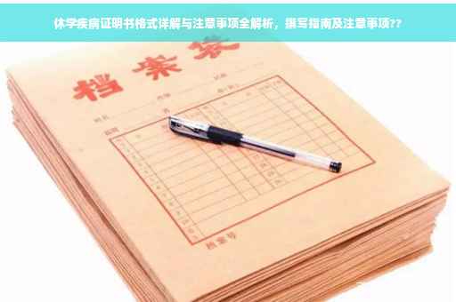 休学疾病证明书格式详解与注意事项全解析，撰写指南及注意事项??