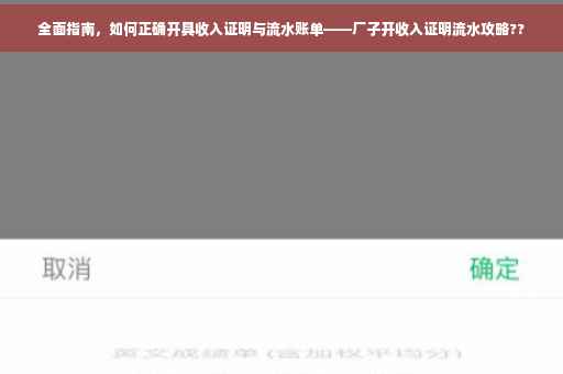 全面指南，如何正确开具收入证明与流水账单——厂子开收入证明流水攻略??