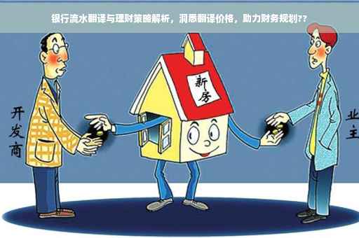 银行流水翻译与理财策略解析，洞悉翻译价格，助力财务规划??