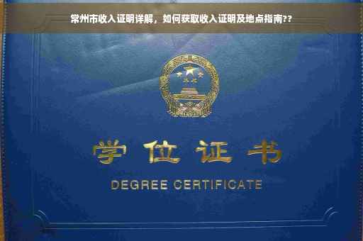 常州市收入证明详解，如何获取收入证明及地点指南??