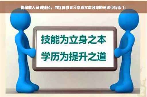 揭秘收入证明捷径，自媒体作者分享真实增收策略与路径探索 ?✨