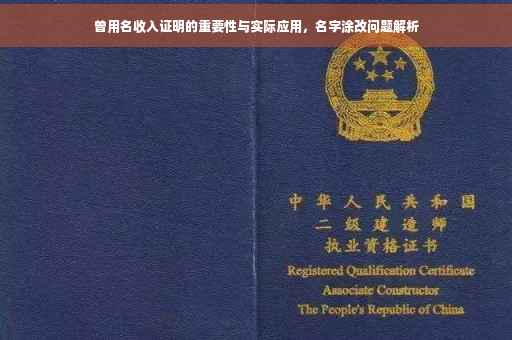 曾用名收入证明的重要性与实际应用，名字涂改问题解析