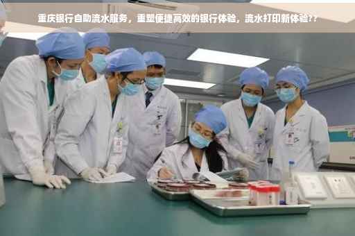 重庆银行自助流水服务，重塑便捷高效的银行体验，流水打印新体验??