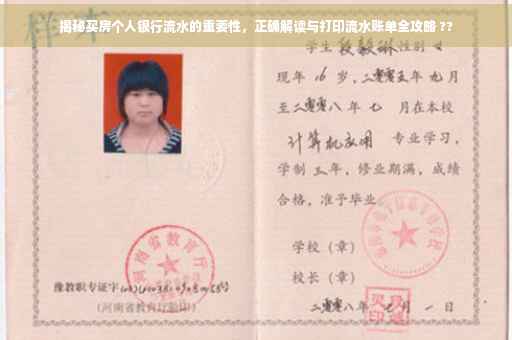 揭秘买房个人银行流水的重要性，正确解读与打印流水账单全攻略 ??