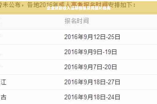 企业贷款收入证明模板及其图片指南