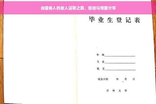 自媒体人的收入证明之路，经验与观察分享