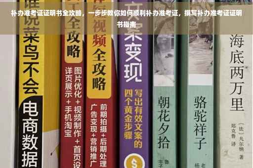 补办准考证证明书全攻略，一步步教你如何顺利补办准考证，撰写补办准考证证明书指南