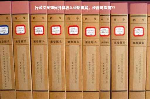 行政文员如何开具收入证明详解，步骤与指南??