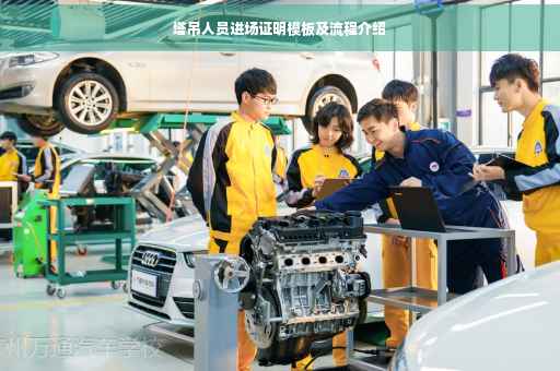 塔吊人员进场证明模板及流程介绍
