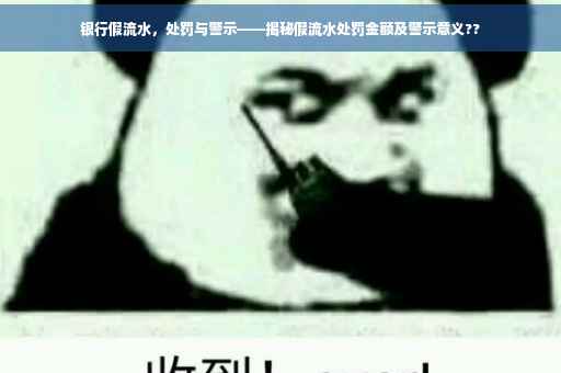 银行假流水，处罚与警示——揭秘假流水处罚金额及警示意义??
