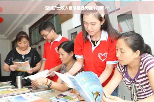 深圳护士收入证明模板及图片指南 ??