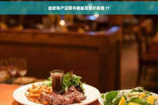 收款账户证明书模板及图片指南 ??