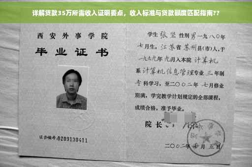 详解贷款35万所需收入证明要点，收入标准与贷款额度匹配指南??