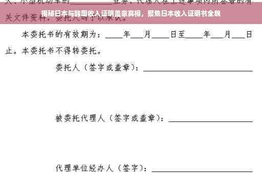 揭秘日本与韩国收入证明盖章真相，聚焦日本收入证明书全貌