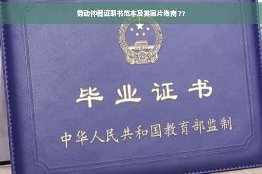 劳动仲裁证明书范本及其图片指南 ??