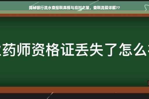 揭秘银行流水查报税真相与应对之策，查税流程详解??