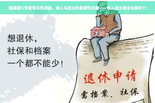 揭秘银行贷款背后的逻辑，收入与流水的重要性详解——收入流水要求全解析??