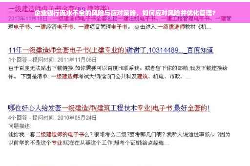 企业银行流水不全的风险与应对策略，如何应对风险并优化管理？