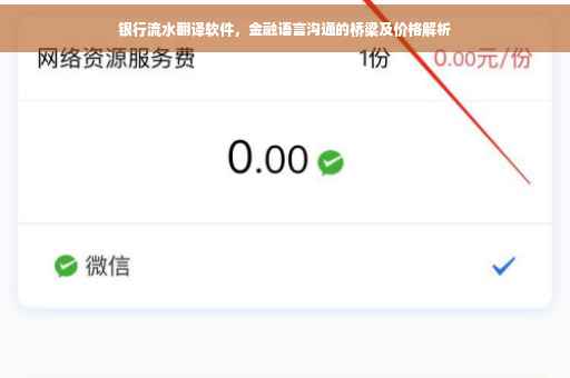 银行流水翻译软件，金融语言沟通的桥梁及价格解析