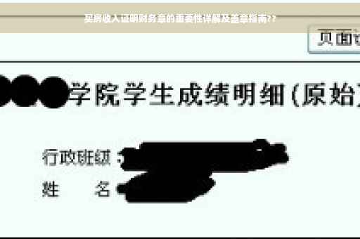 买房收入证明财务章的重要性详解及盖章指南??