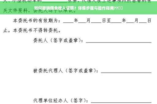 如何撤销佣金收入证明？详细步骤与操作指南??⚡️