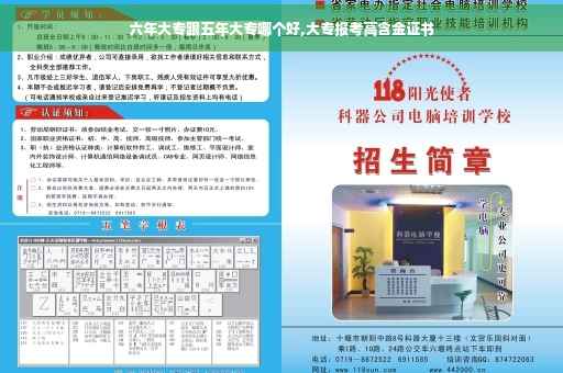 六年大专跟五年大专哪个好,大专报考高含金证书