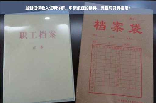 最新低保收入证明详解，申请低保的条件、流程与开具指南?