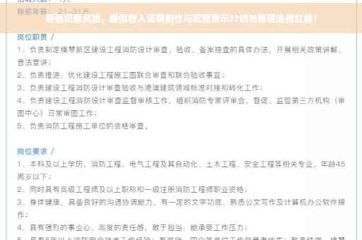 警惕犯罪风险，虚假收入证明制作与犯罪警示??切勿触碰法律红线！