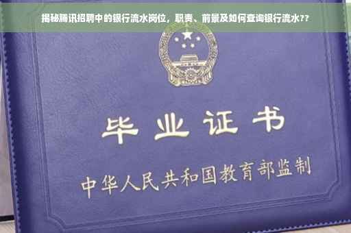 揭秘腾讯招聘中的银行流水岗位，职责、前景及如何查询银行流水??