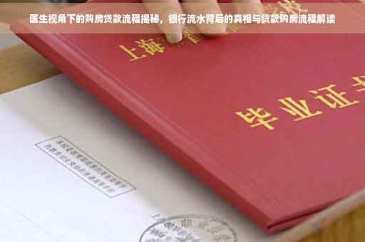 医生视角下的购房贷款流程揭秘，银行流水背后的真相与贷款购房流程解读