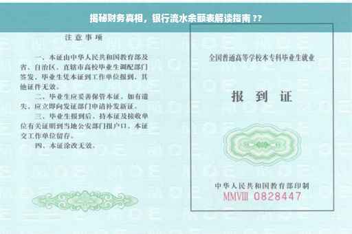 揭秘财务真相，银行流水余额表解读指南 ??
