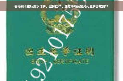 香港刷卡银行流水详解，业务操作、注意事项及常见问题解答攻略??