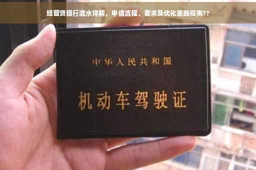 经营贷银行流水详解，申请流程、要求及优化策略指南??