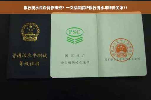 银行流水是否算作赌资？一文深度解析银行流水与赌资关系??