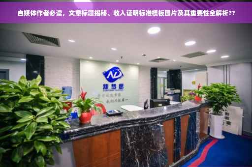自媒体作者必读，文章标题揭秘、收入证明标准模板图片及其重要性全解析??
