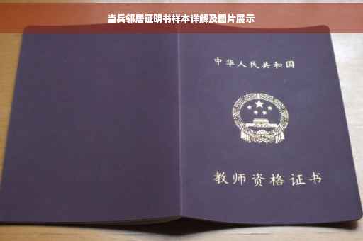 当兵邻居证明书样本详解及图片展示