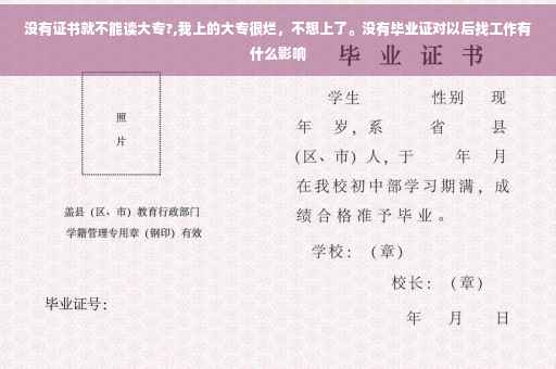 没有证书就不能读大专?,我上的大专很烂，不想上了。没有毕业证对以后找工作有什么影响