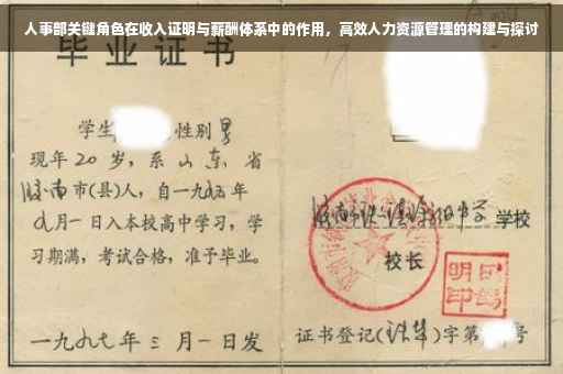 人事部关键角色在收入证明与薪酬体系中的作用，高效人力资源管理的构建与探讨