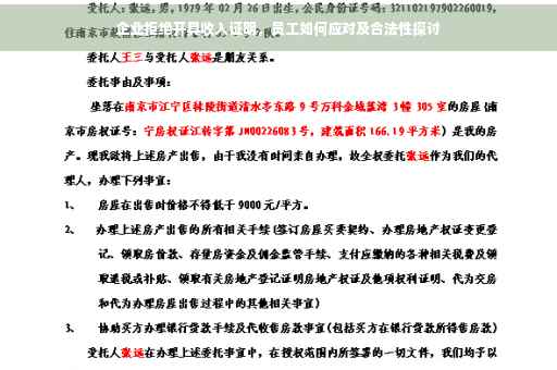 企业拒绝开具收入证明，员工如何应对及合法性探讨