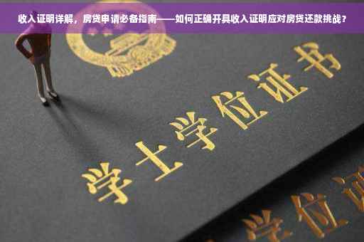 收入证明详解，房贷申请必备指南——如何正确开具收入证明应对房贷还款挑战？