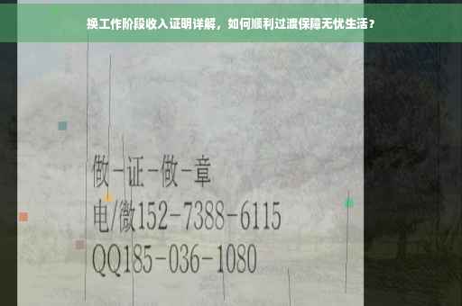 换工作阶段收入证明详解，如何顺利过渡保障无忧生活？