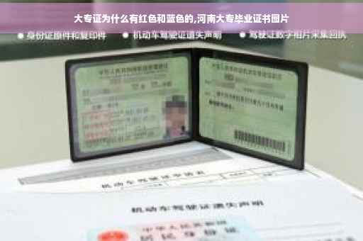 大专证为什么有红色和蓝色的,河南大专毕业证书图片