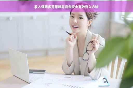 收入证明多开策略与资金安全有效存入方法