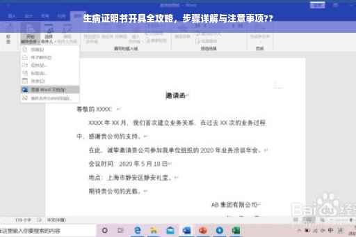 生病证明书开具全攻略，步骤详解与注意事项??