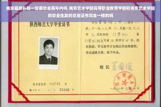 南京租房补贴一定要毕业两年内吗,南京艺术学院高等职业教育学院和南京艺术学院的毕业生发的毕业证书完全一样的吗