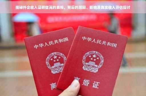 揭秘外企收入证明做高的真相，背后的原因、影响及真实收入评估探讨