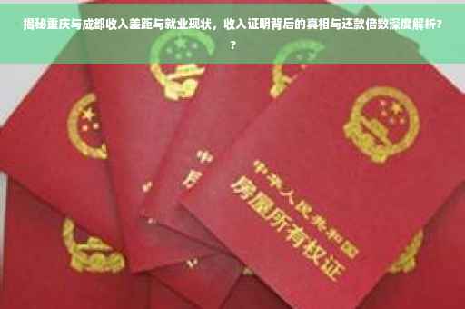揭秘重庆与成都收入差距与就业现状，收入证明背后的真相与还款倍数深度解析??